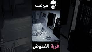 رعب : ظهور جن على كاميرا المراقبة