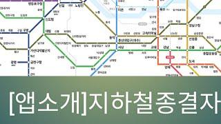 [앱소개]지하철종결자