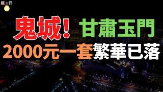 28元一平米！中国“鬼城”，跌出白菜价！曾盛极一时的石油之城，而家2000蚊一套！乡里：白给都没人要