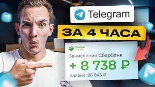 5 Способов как Заработать  + 8738 ₽ за 2 ЧАСА на Телеграм. Лёгкая удаленная работа в интернете!