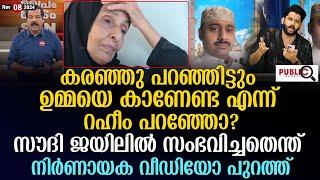 ഉമ്മയെ കാണേണ്ട എന്ന് റഹീം പറഞ്ഞോ?സൗദി ജയിലിൽ സംഭവിച്ചതെന്ത് | abdul rahim | soudi