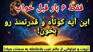 آیه ی قوی و معجزه گر قرآن | فقط ۶ بار این آیه ی کوتاه رو تکرار کن تا خداوند درهای معجزه رو باز کنه!