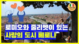 () 베로나(Verona) 전망대부터 주요 관광지 둘러보기  / 이탈리아 베네치아 근교 당일치기 여행