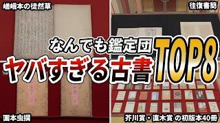 【衝撃】ヤバい鑑定額になった古書・原稿TOP8【なんでも鑑定団】