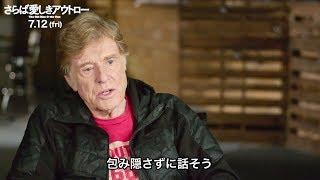 ロバート・レッドフォード「私は幸運だ。全員を尊敬している」／映画『さらば愛しきアウトロー』インタビュー映像