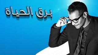 رابح صقر - برق الحياة (النسخة الأصلية)