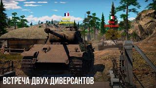 ЗАБЫТЫЕ ДИВЕРСИИ в WAR THUNDER