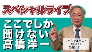 髙橋洋一 スペシャルライブ「ここでしか聞けない髙橋洋一」#髙橋洋一 #高橋洋一