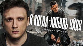 RICHI KING СМОТРИТ MORGENSHTERN - Я КОГДА-НИБУДЬ УЙДУ