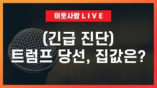 트럼프 당선이 집값 폭등을 부추길까 (+실시간 즉문즉답) / 2025 부동산 전망