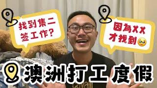 澳洲打工度假找到「集二簽」工作？比藍莓好太多...因為有XX才順利錄取！ #澳洲 #打工度假 #集簽 #二簽