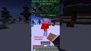 ЛУЧШАЯ ЛОВУШКА НА ГРИФЕРСКОМ СЕРВЕРЕ! #shorts #minecraft #майнкрафт