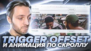 Trigger offset и анимация по скроллу. Как работать со слоями.