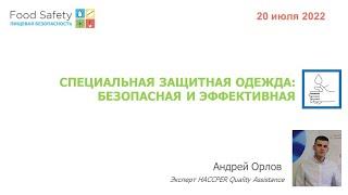 20.07.22: СПЕЦИАЛЬНАЯ ЗАЩИТНАЯ ОДЕЖДА: БЕЗОПАСНАЯ И ЭФФЕКТИВНАЯ