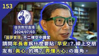 2024/07/03【俊良教授直播】請問年長者為什麼要貼『早安』？