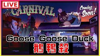 【Goose Goose Duck】全新地圖，全新溫柔的我｜江江