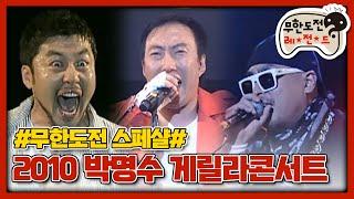 [무도 special] 2010년 박명수 게릴라 콘서트 in 지산락페 무대영상 모음.zip