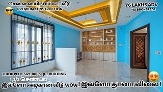 1.1/2 சென்ட் இடம்Middle Class மக்களுக்கான கனவு இல்லம்-சென்னையில் பட்ஜெட் வீடு!விலை நம்ப மாட்டீங்க!