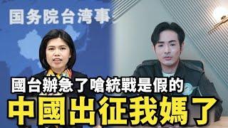 國台辦急了！中國緊急回應統戰影片，網軍已經開始嗆我媽了 @callmehow  @pyc6324