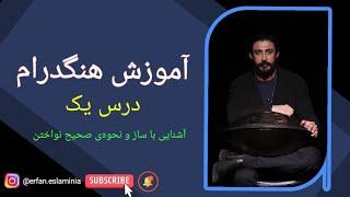 آموزش هنگدرام با متود عرفان اسلامی نیا.  #هنگدرام #هندپن #آموزش_هنگدرام #handpan #hangdrum