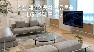 좀 더 자유로운 거실 레이아웃을 원한다면: LG 올레드 evo 와 함께 해보세요!