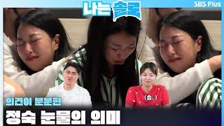 [#나는솔로 ] 의견이 분분한 정숙 눈물의 의미..ㅣ나는솔로 SOLO EP.158ㅣSBS PLUSㅣ(수) 밤 10시 30분