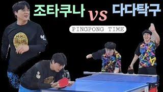  [핑퐁타임] 조타쿠나 vs 다다탁구#하이라이트 #탁구#핑퐁#tabletennis#pingpong#乒乓球#乒乓#桌球 #핑퐁타임#조타쿠나#조현우#다다탁구#highlights