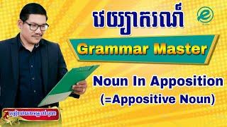 Ep 44 Study English Grammar Noun in Apposition | EFK Academy