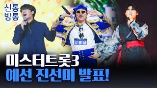 [신통방통] 미스터트롯3, 예선 진선미 발표···화제의 인물은?