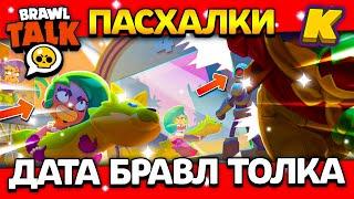 ДАТА БРАВЛ ТОЛКА! ПАСХАЛКИ! КОГДА BRAWL TALK? Обнова Brawl Stars ⭐