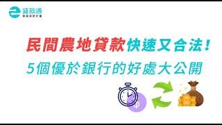 民間農地貸款全程不綁約沒有期限，從利率、額度流程搞懂!--貸款通