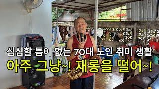 독거노인 라오스 생활기/심심할 틈이 없는 70대 노인 취미 생활