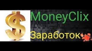 MoneyClix Заработок Серфинг от мультибукса