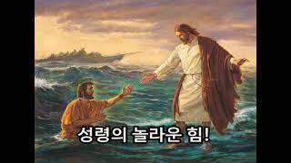 성령의 놀라운 힘!  /  김웅열 신부 (23/08/13)