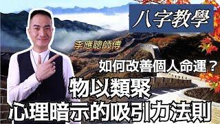 Ep13李應聰師傅丨如何改善個人命運？物以類聚，心理暗示的吸引力法則[子平八字] [粵語繁簡CC字幕] #4K #channel all in one #子平八字 #陳仙山 #李應聰風水命理