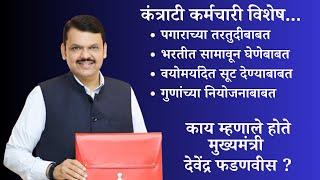 कंत्राटी कर्मचारी भरती, वेतन, सामावून घेणे, वयोमर्यादा सुट, मार्क #Devendra_Fadanvis काय म्हणाले ?