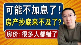 可能不加息了，房产抄底来不及了？房价：很多人错了？| 美联储“背叛”银行再加息！是时候买房了吗？ | 美国房产投资 | 美国房价走势 | 加州房产 | 佛罗里达房产 | 美联储加息 | 李文勍