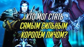 КТО МОГ СТАТЬ САМЫМ СИЛЬНЫМ КОРОЛЕМ-ЛИЧОМ? [WORLD OF WARCRAFT]