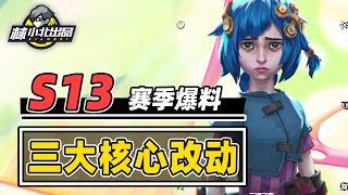 S13最新爆料，永久品质化改动一览【林小北聯盟戰棋S12云顶之弈】LOL云顶S12套路教学 金铲铲之战 | 英雄联盟云顶之弈 Teamfight Tactics