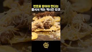 백화점서 줄서서 먹는 멕시코 타코 만드는 법 #shorts #더타코부스