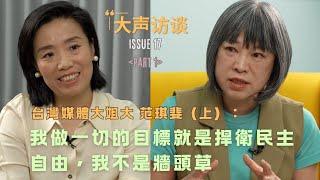 Veteran Taiwanese Journalist Fan Chi-fei: Defending Taiwan's Democracy and Freedom in All I Do