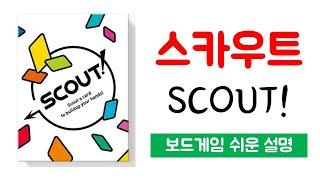 스카우트(SCOUT!)ㅣ보드게임 하는 방법 쉬운 설명