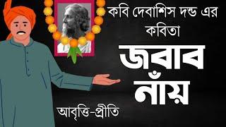 আঞ্চলিক কবিতা | জবাব নাঁয় | দেবাশিস দন্ড | Jabab Naay | Debasis Danda | Bangla Kobita |Bengali Poem