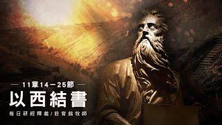 231102 以西結書 11章14~25節 神要除掉他們的石心賜給肉心 (附小組討論題庫於留言區)