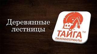 Расчет и монтаж лестниц деревянных