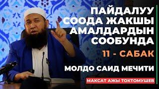 Максат ажы Токтомушев: Пайдалуу соода жакшы амалдардын сообунда | 11 - сабак | МОЛДО САИД мечити