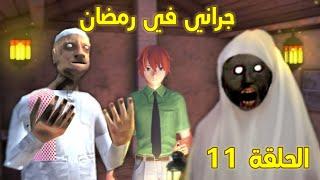 سلسلة جراني والعصابة الحلقة 11/عائلة جراني في رمضان !! (حلقة خاصة) |تحشيش