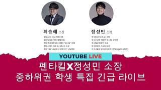 (펜타킬 x 정성민) 중하위권 특집방송 | 뉴 펜타하우스