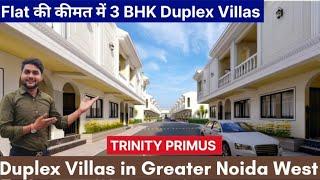 ऐसा Duplex Villas पहले कभी नहीं देखा होगा | Affordable Villas in Greater Noida West | TRINITY PRIMUS