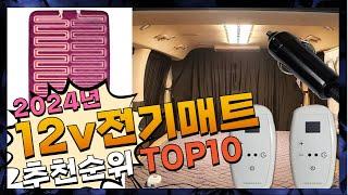 지금 사야 할 12v전기매트! 2024년 추천 Top10!